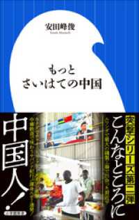 もっとさいはての中国 小学館新書 安田峰俊 著 電子版 紀伊國屋書店ウェブストア オンライン書店 本 雑誌の通販 電子書籍ストア