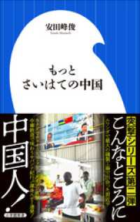 もっとさいはての中国（小学館新書） 小学館新書