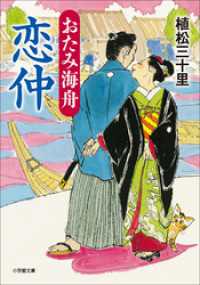 おたみ海舟　恋仲 小学館文庫