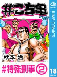 ジャンプコミックスDIGITAL<br> #こち亀 18 #特殊刑事‐2