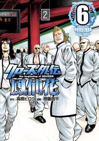 クローズ外伝　鳳仙花　the beginning of HOUSEN　6 少年チャンピオン・コミックス エクストラ