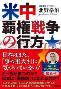 扶桑社ＢＯＯＫＳ<br> 米中覇権戦争の行方