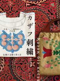 中央アジア・遊牧民の手仕事 カザフ刺繍 - 伝統の文様と作り方