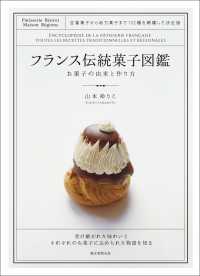 フランス伝統菓子図鑑 お菓子の由来と作り方 - 定番菓子から地方菓子まで132種を網羅した決定版