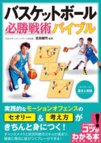 バスケットボール　必勝戦術バイブル　～セットプレーの基本と実践～