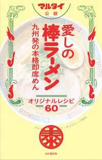 山と溪谷社<br> マルタイ公認 愛しの棒ラーメン 九州発の本格即席めん オリジナルレシピ60