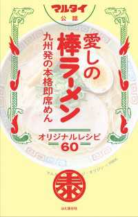 マルタイ公認 愛しの棒ラーメン 九州発の本格即席めん オリジナルレシピ60 山と溪谷社