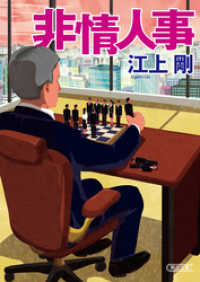 朝日文庫<br> 非情人事