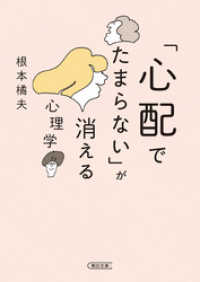 朝日文庫<br> 「心配でたまらない」が消える心理学
