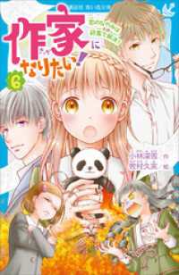 作家になりたい！　６　恋のなやみは詩集で解決！ 講談社青い鳥文庫