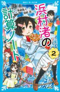 講談社青い鳥文庫<br> 浜村渚の計算ノート（２）