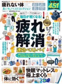 晋遊舎ムック<br> 晋遊舎ムック　MONOQLO 疲れない体 良いモノベストコレクション