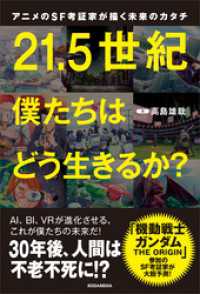 アニメのＳＦ考証家が描く未来のカタチ　２１．５世紀　僕たちはどう生きるか？