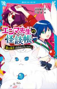 エンマ先生の怪談帳　霊の案件で放課後は大いそがし！ 講談社青い鳥文庫