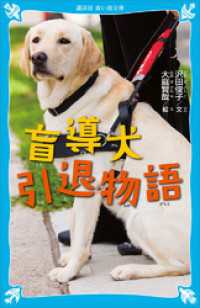 盲導犬引退物語