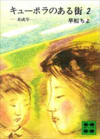 講談社文庫<br> キューポラのある街　２　未成年