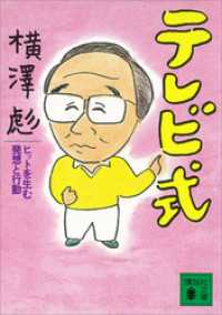 テレビ式　ヒットを生む発想と行動 講談社文庫