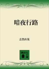 講談社文庫<br> 暗夜行路