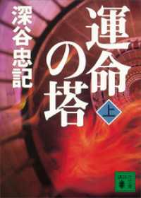 講談社文庫<br> 運命の塔（上）