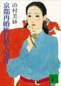 講談社文庫<br> 京都再婚旅行殺人事件