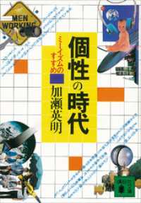 個性の時代　ミーイズムのすすめ 講談社文庫