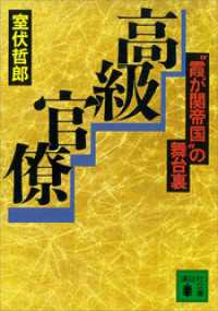 高級官僚　“霞が関帝国”の舞台裏