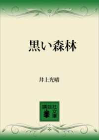 黒い森林 講談社文庫