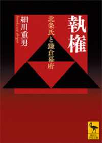 講談社学術文庫<br> 執権　北条氏と鎌倉幕府