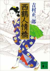 講談社文庫<br> 西鶴人情橋