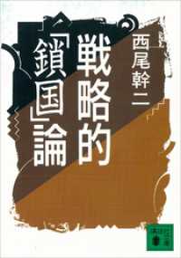 戦略的「鎖国」論 / 西尾幹二【著】 ＜電子版＞ - 紀伊國屋書店