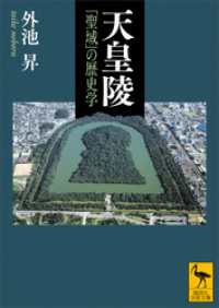 講談社学術文庫<br> 天皇陵　「聖域」の歴史学