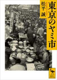 東京のヤミ市 講談社学術文庫