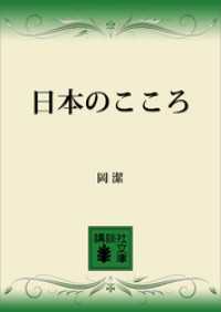 日本のこころ 講談社文庫