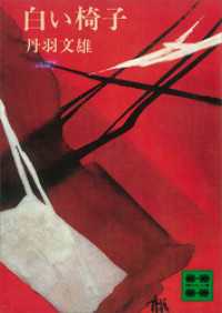 白い椅子 講談社文庫