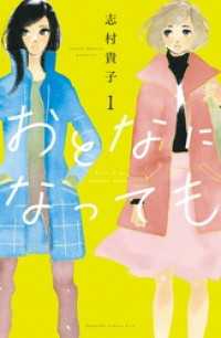 おとなになっても（１）　【電子版限定特典かきおろしマンガ付き】