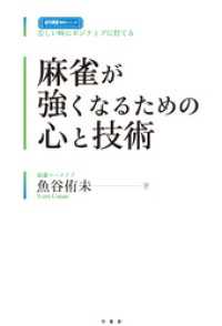 近代麻雀戦術シリーズ<br> 麻雀が強くなるための心と技術