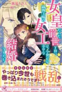 女皇だった前世を持つ織物工場の女工は、今世では幸せな結婚をしたい！【初回限定SS付】【イラスト付】 フェアリーキス