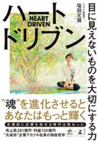 ハートドリブン　目に見えないものを大切にする力