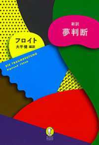 新訳　夢判断 新潮モダン・クラシックス
