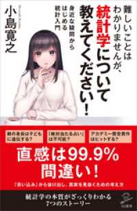 難しいことはわかりませんが、統計学について教えてください！　身近な疑問からはじめる統計入門