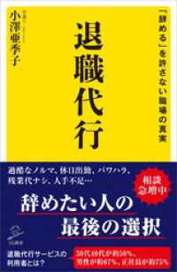退職代行　「辞める」を許さない職場の真実 SB新書