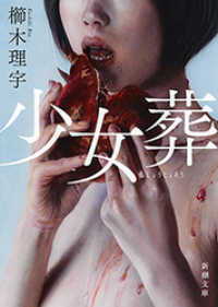 新潮文庫<br> 少女葬（新潮文庫）
