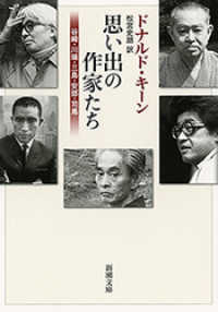 新潮文庫<br> 思い出の作家たち―谷崎・川端・三島・安部・司馬―（新潮文庫）