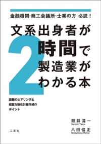 金融機関･商工会議所･士業の方 必読！文系出身者が2時間で製造業がわかる本 課題のヒアリングと経営力強化計画作成のポイント