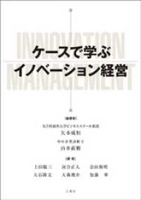 ケースで学ぶイノベーション経営