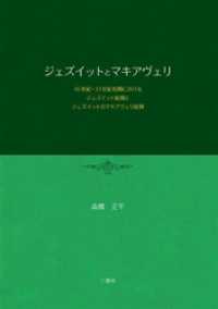 ジェズイットとマキアヴェリ