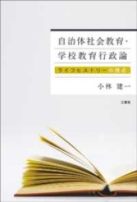 自治体社会教育･学校教育行政論 ―ライフヒストリーの視点―