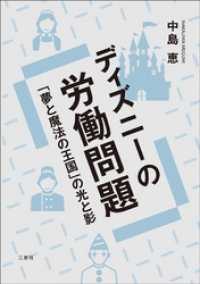 ディズニーの労働問題 ―｢夢と魔法の王国｣の光と影―