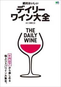 絶対おいしいデイリーワイン大全