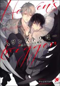 ガッシュ文庫<br> ヘヴンズトリガー ～黒と白の存在理由～